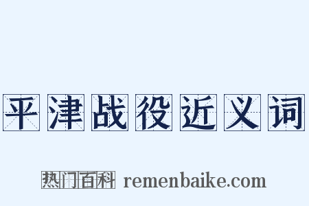 平津战役近义词是什么意思的图片